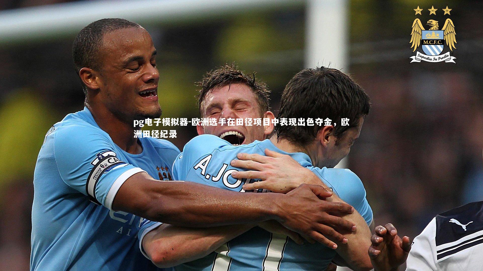 欧洲选手在田径项目中表现出色夺金，欧洲田径纪录