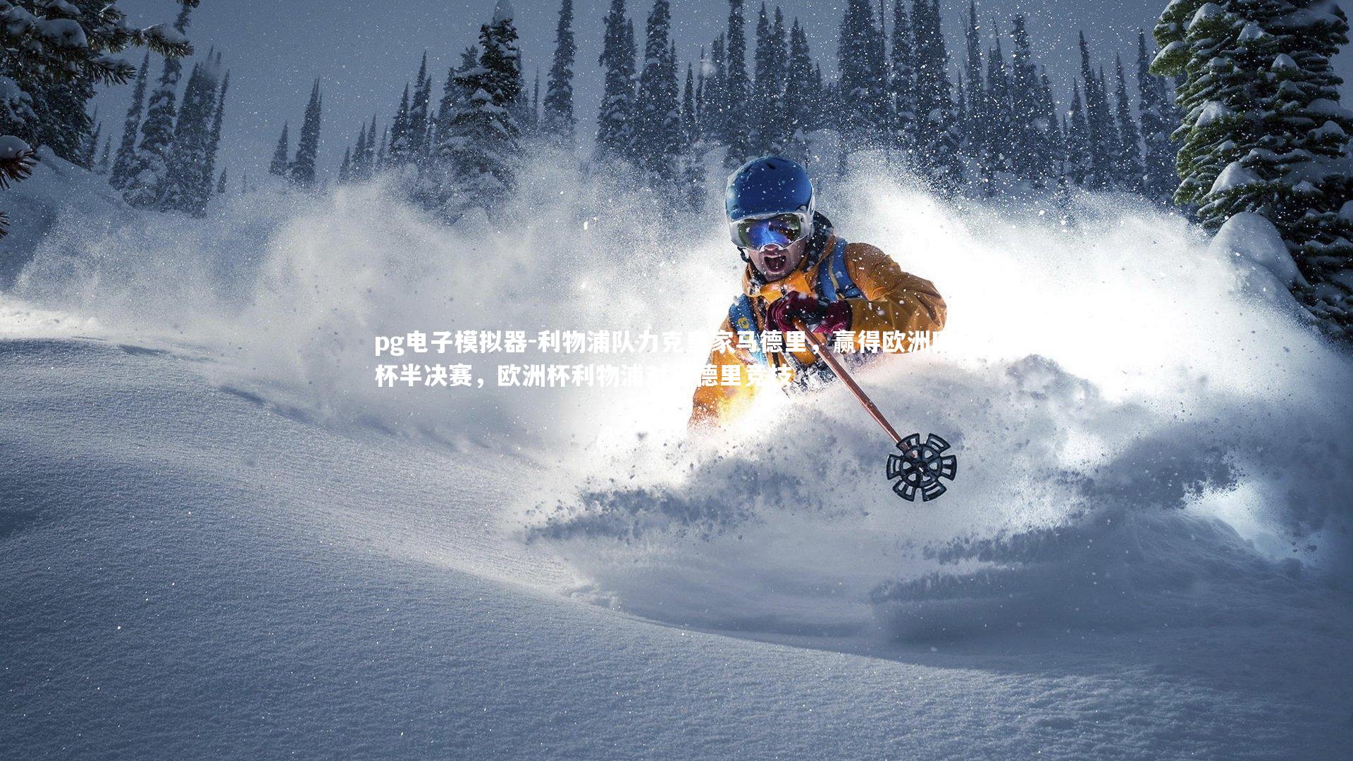 pg电子模拟器-利物浦队力克皇家马德里，赢得欧洲国家杯半决赛，欧洲杯利物浦对马德里竞技