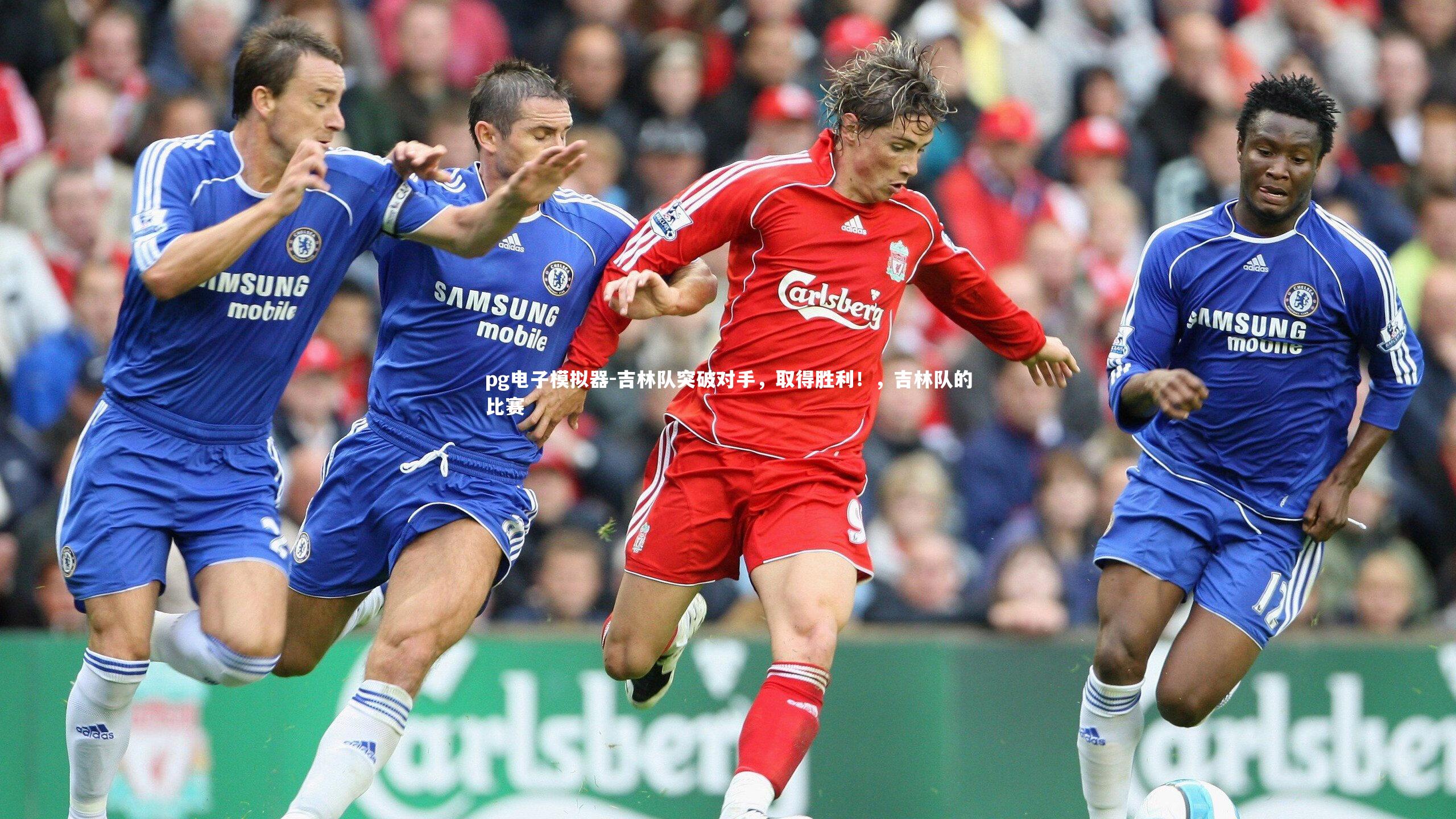 吉林队突破对手,取得胜利!,吉林队的比赛