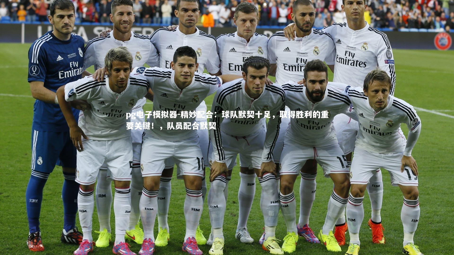 pg电子模拟器-精妙配合：球队默契十足，取得胜利的重要关键！，队员配合默契