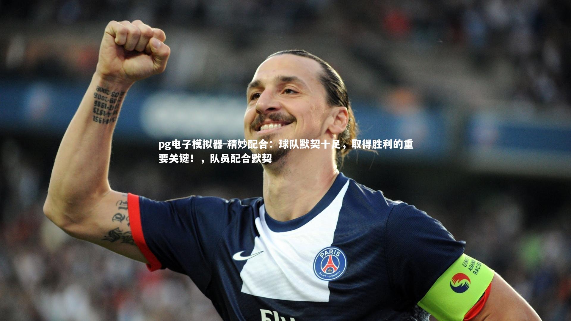 精妙配合:球队默契十足,取得胜利的重要关键!,队员配合默契