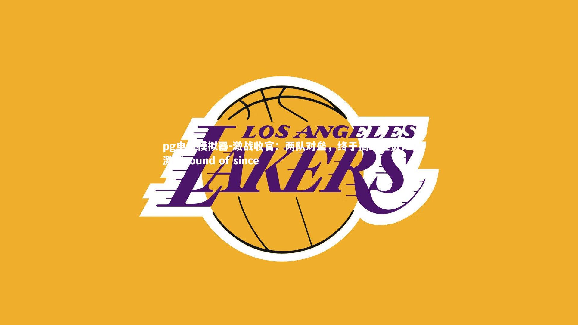 pg电子模拟器-激战收官：两队对垒，终于揭晓胜负！，激战sound of since