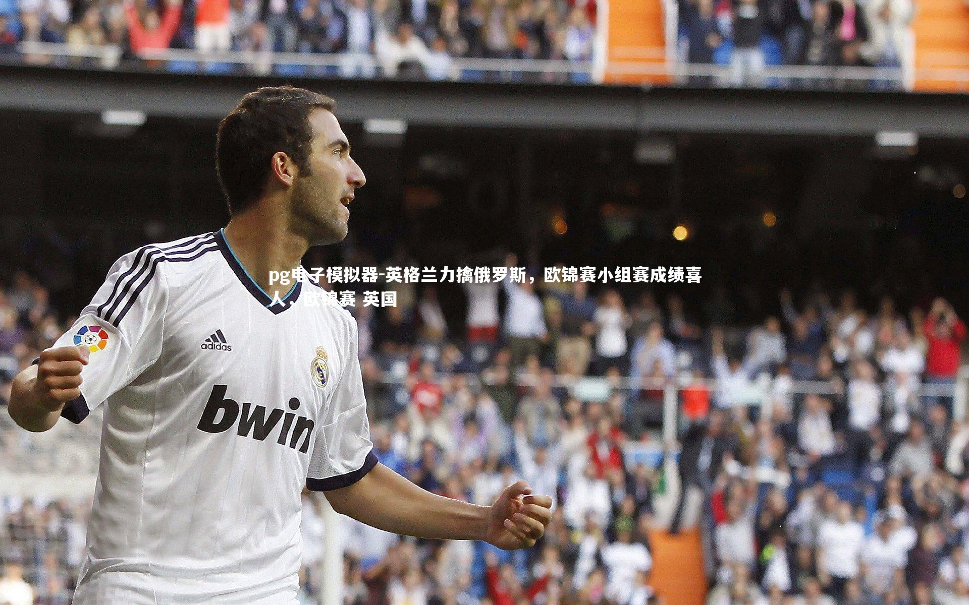 pg电子模拟器-英格兰力擒俄罗斯，欧锦赛小组赛成绩喜人，欧锦赛 英国