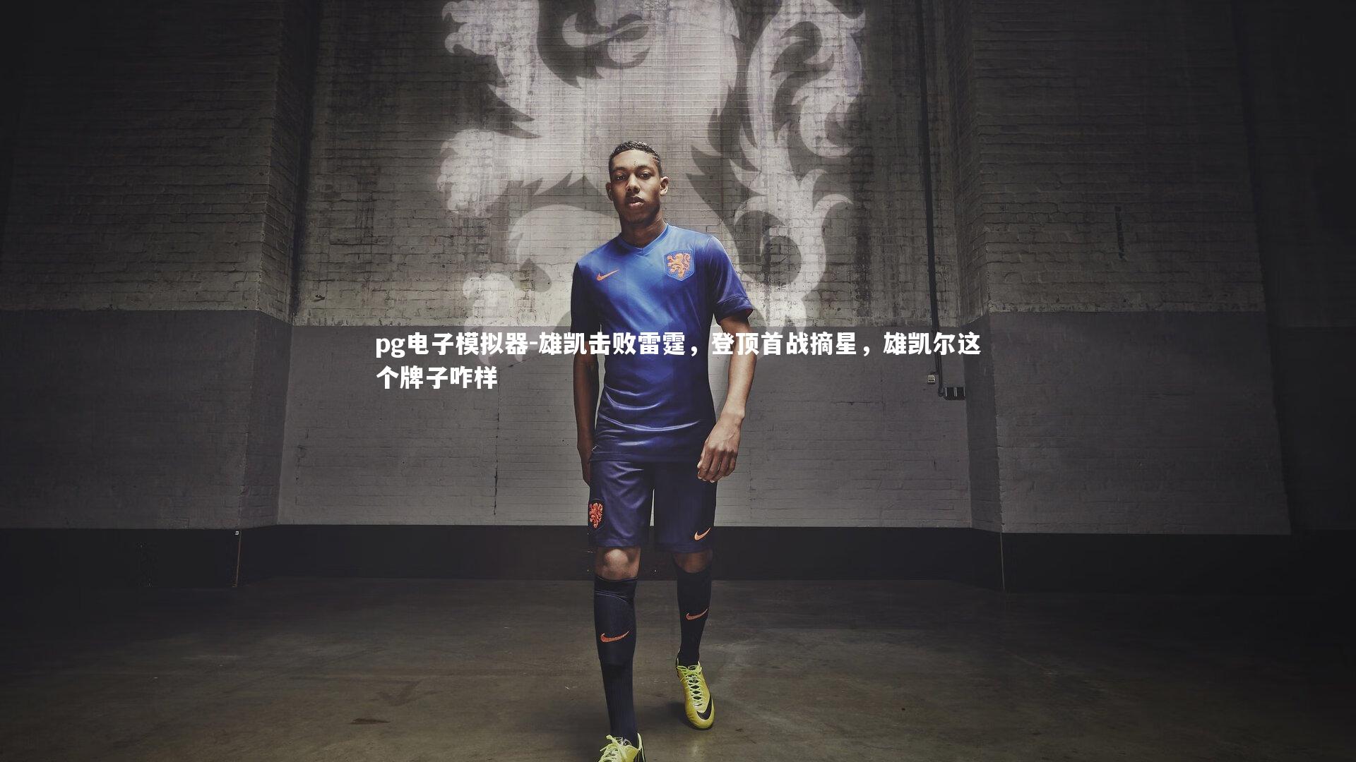 雄凯击败雷霆，登顶首战摘星，雄凯尔这个牌子咋样