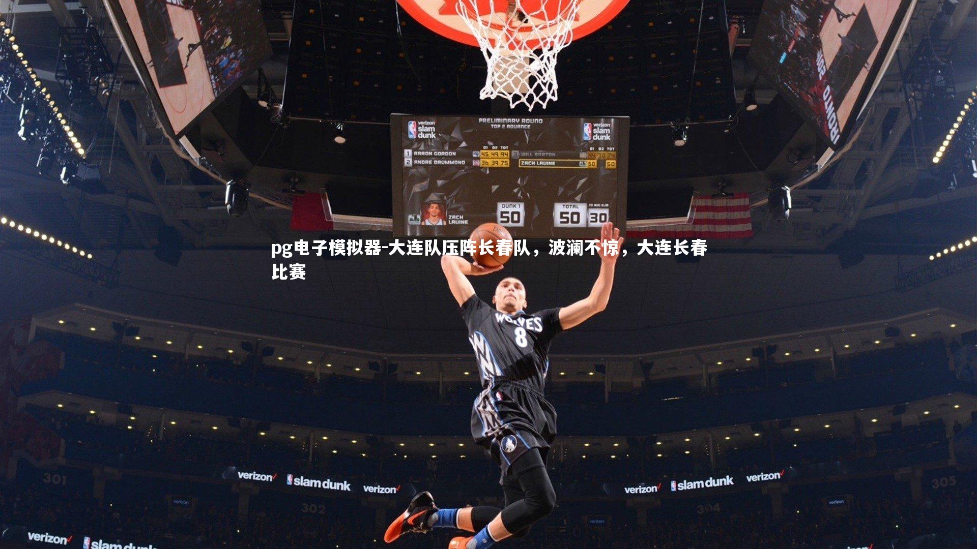 大连队压阵长春队,波澜不惊,大连长春比赛