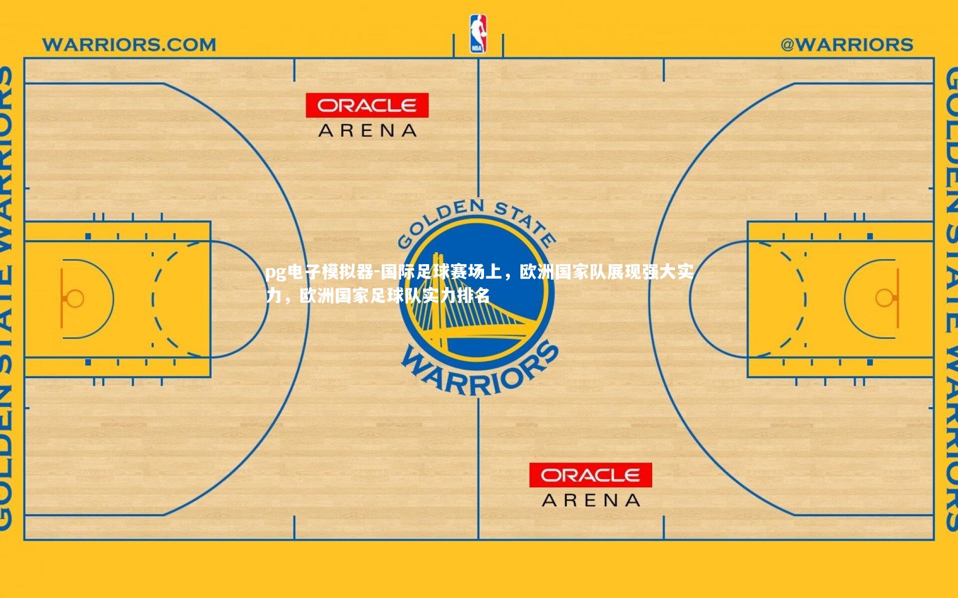 国际足球赛场上，欧洲国家队展现强大实力，欧洲国家足球队实力排名