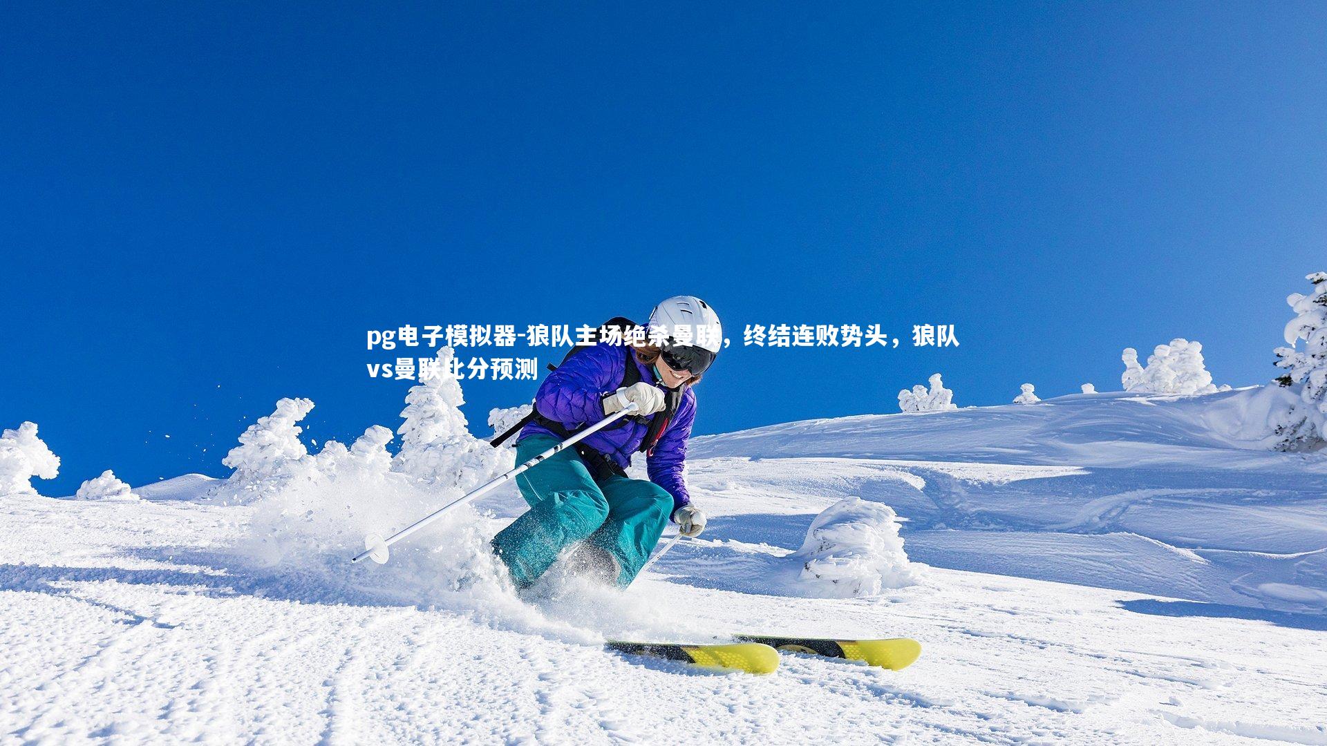 狼队主场绝杀曼联，终结连败势头，狼队vs曼联比分预测