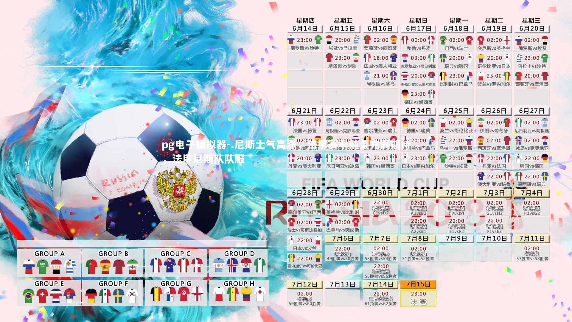 pg电子模拟器-.尼斯士气高涨，法甲赛季前景充满期待，法甲尼斯队队服