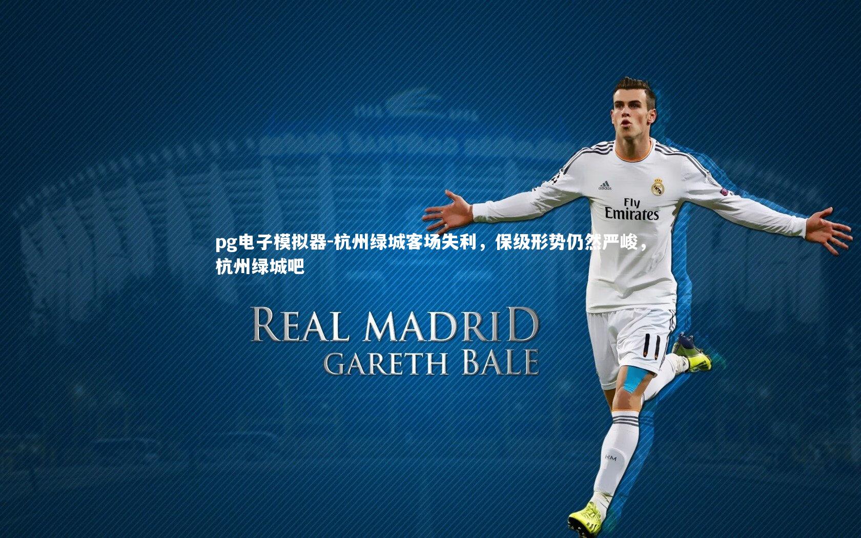 pg电子模拟器-杭州绿城客场失利，保级形势仍然严峻，杭州绿城吧