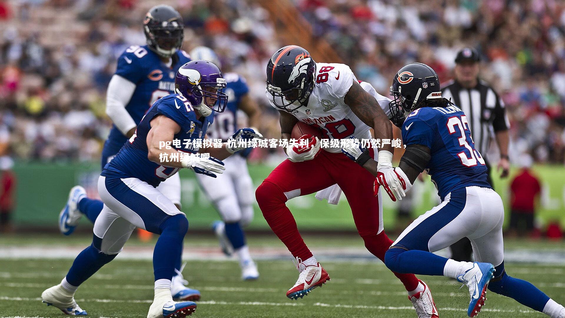 杭州绿城客场失利，保级形势仍然严峻，杭州绿城吧