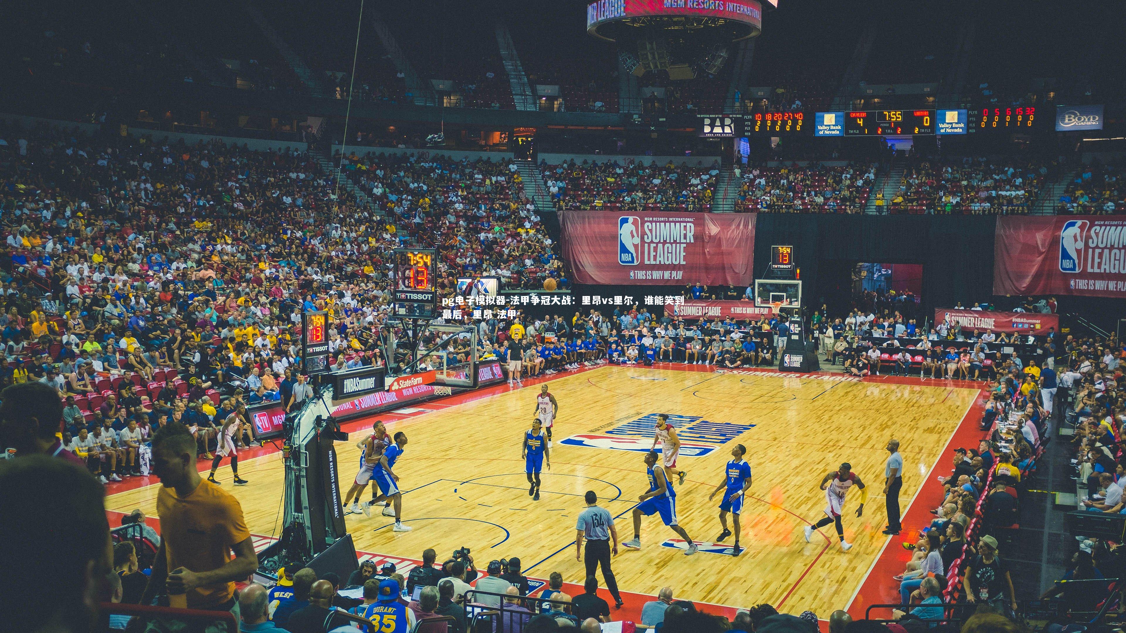 法甲争冠大战：里昂vs里尔，谁能笑到最后，里昂 法甲