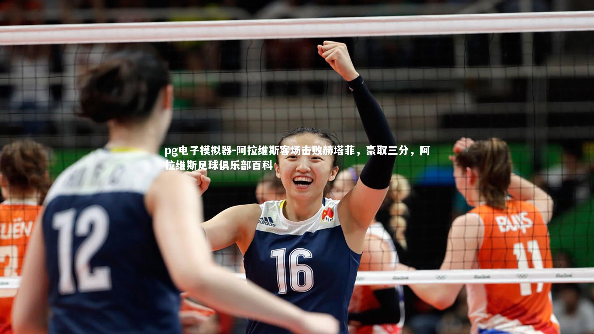 pg电子模拟器-阿拉维斯客场击败赫塔菲，豪取三分，阿拉维斯足球俱乐部百科