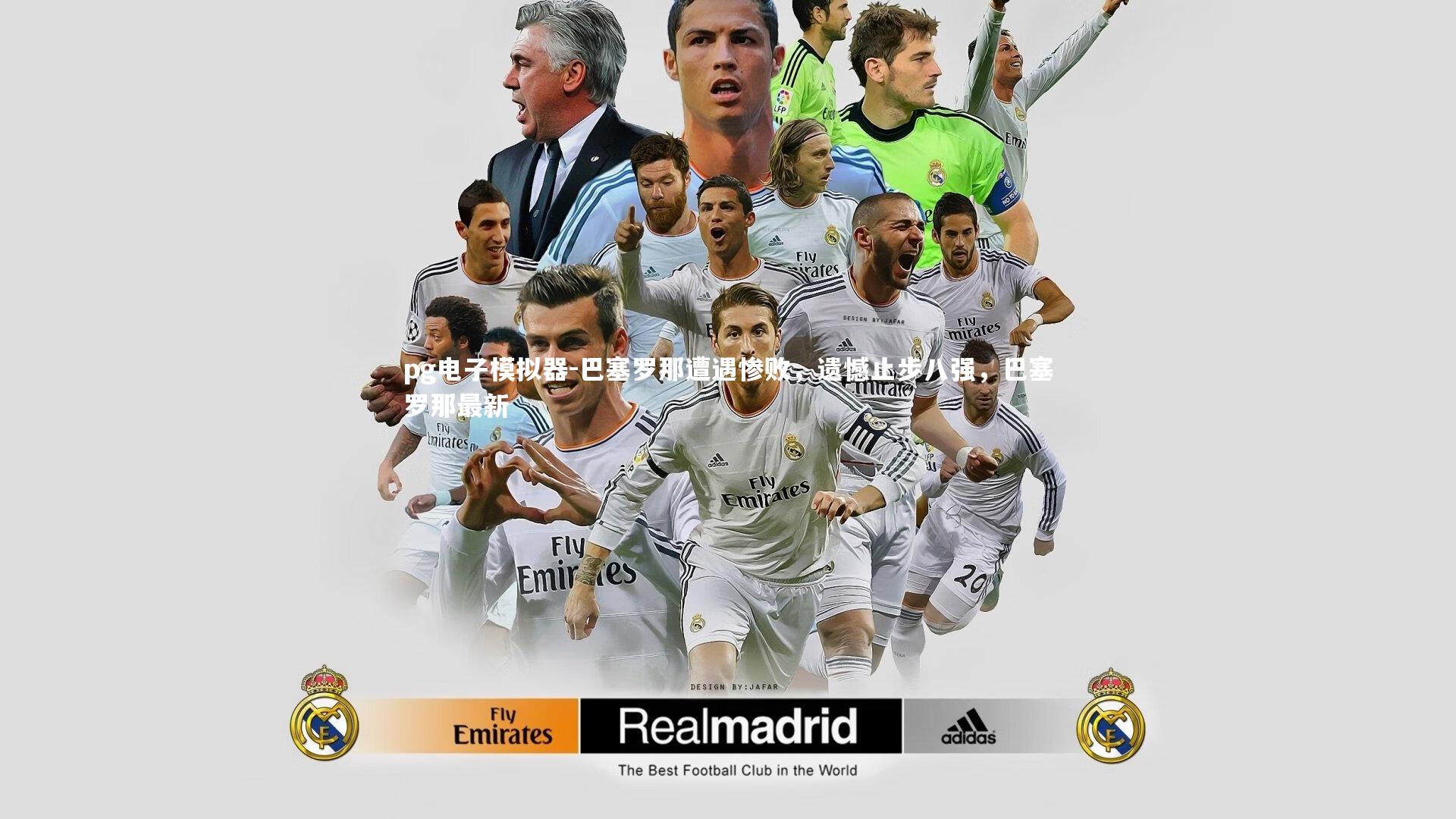 pg电子模拟器-巴塞罗那遭遇惨败，遗憾止步八强，巴塞罗那最新