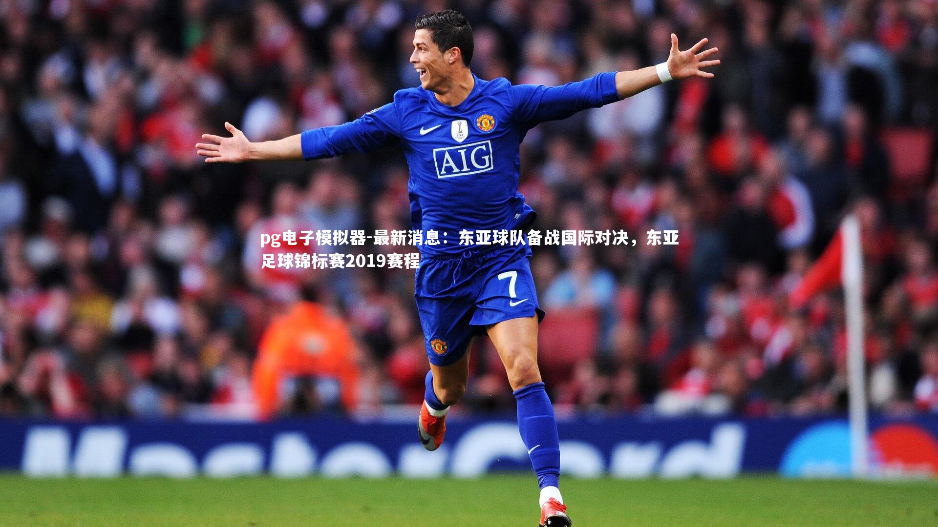 pg电子模拟器-最新消息：东亚球队备战国际对决，东亚足球锦标赛2019赛程