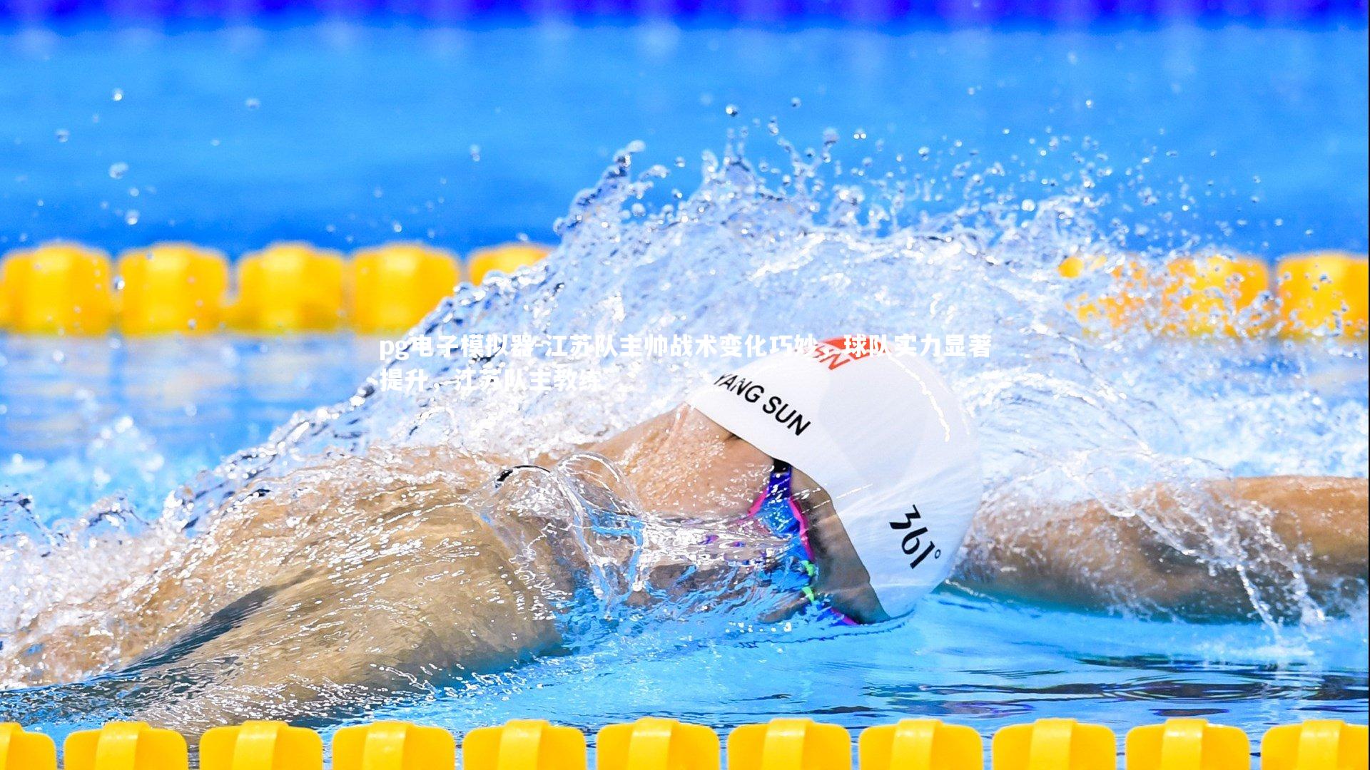 江苏队主帅战术变化巧妙,球队实力显著提升,江苏队主教练