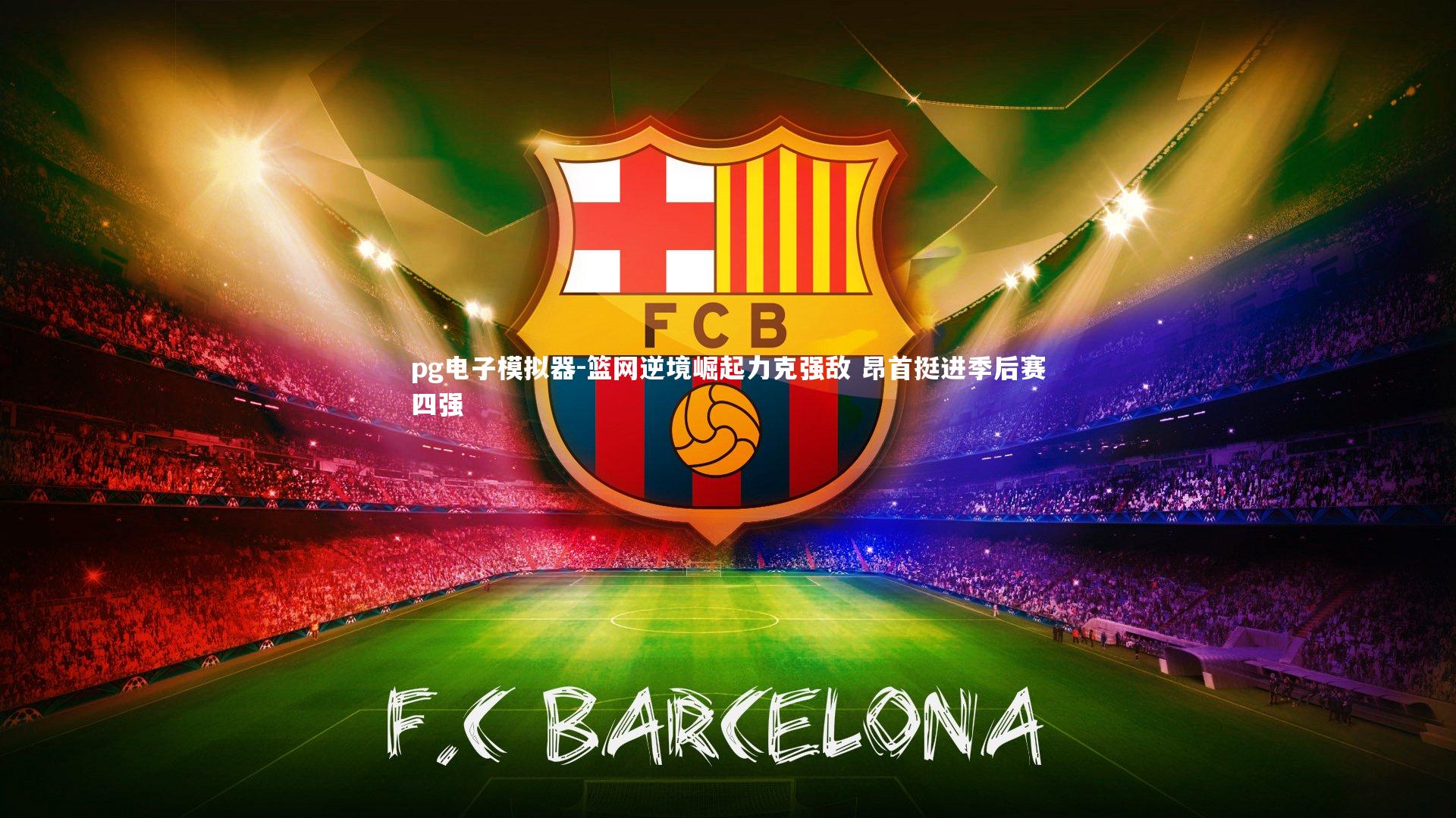 篮网逆境崛起力克强敌 昂首挺进季后赛四强