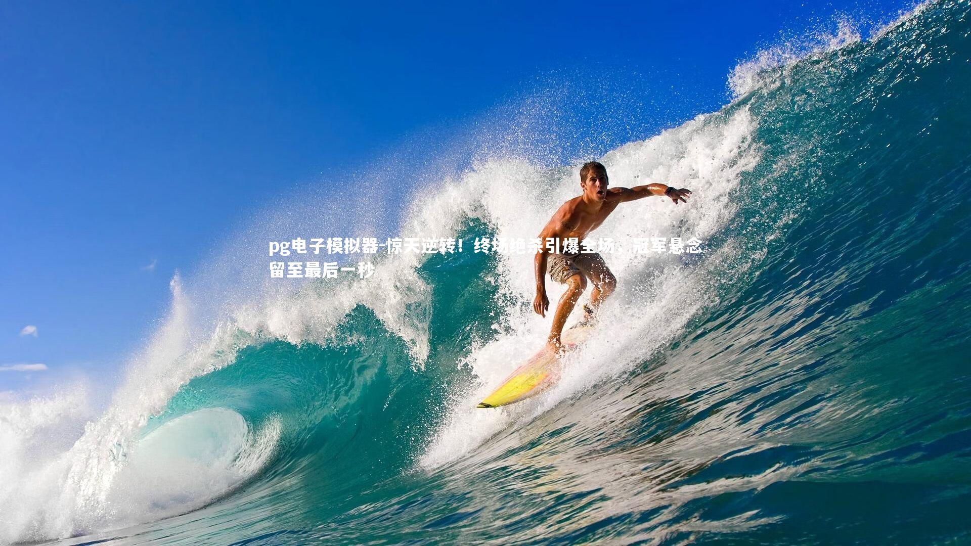 pg电子模拟器-惊天逆转！终场绝杀引爆全场，冠军悬念留至最后一秒