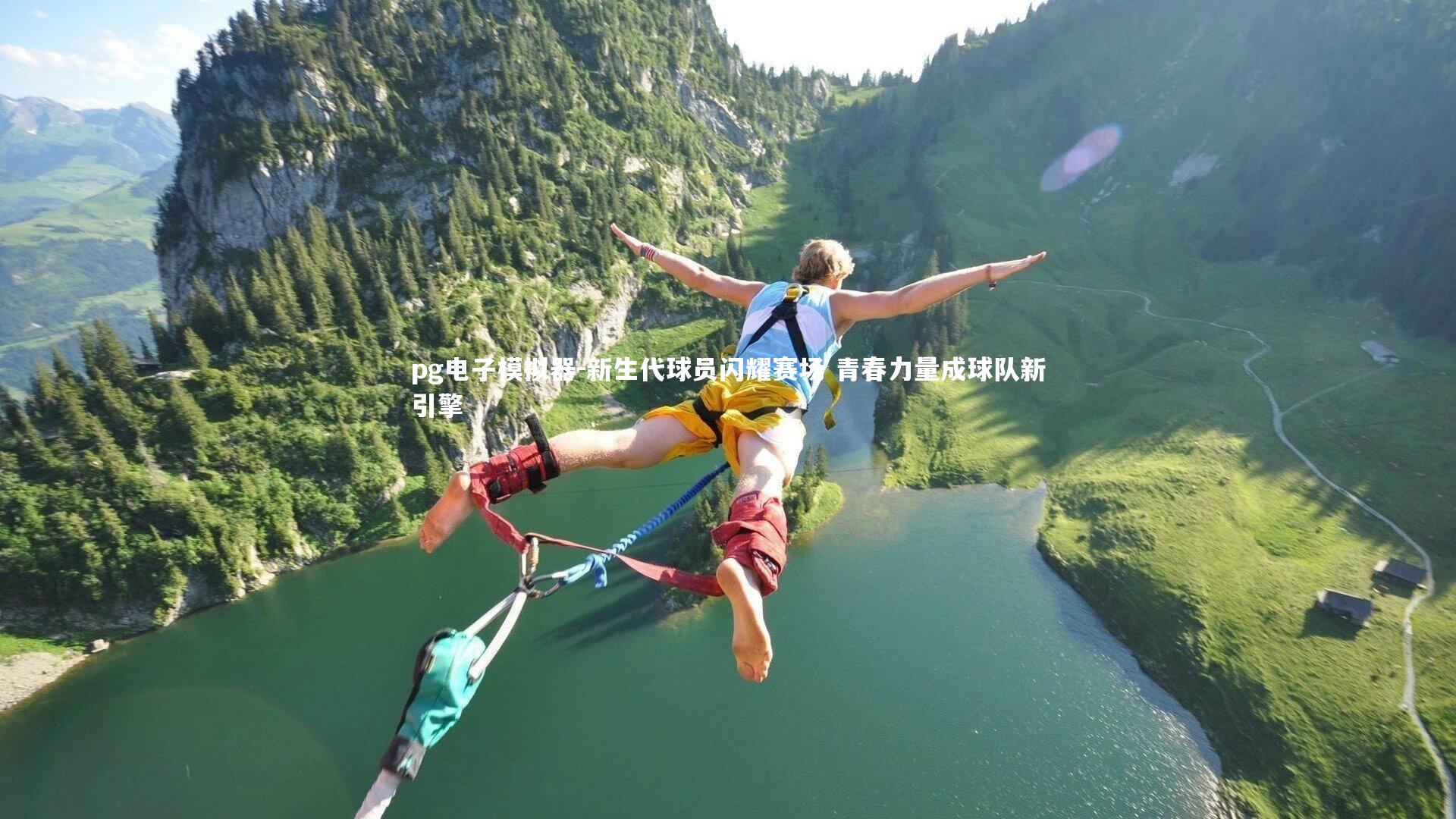 pg电子模拟器-新生代球员闪耀赛场 青春力量成球队新引擎