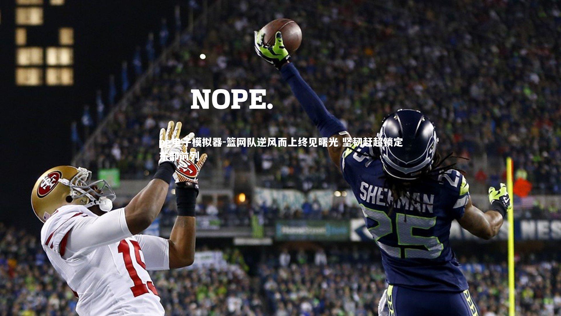 pg电子模拟器-篮网队逆风而上终见曙光 坚韧赶超锁定东部前列