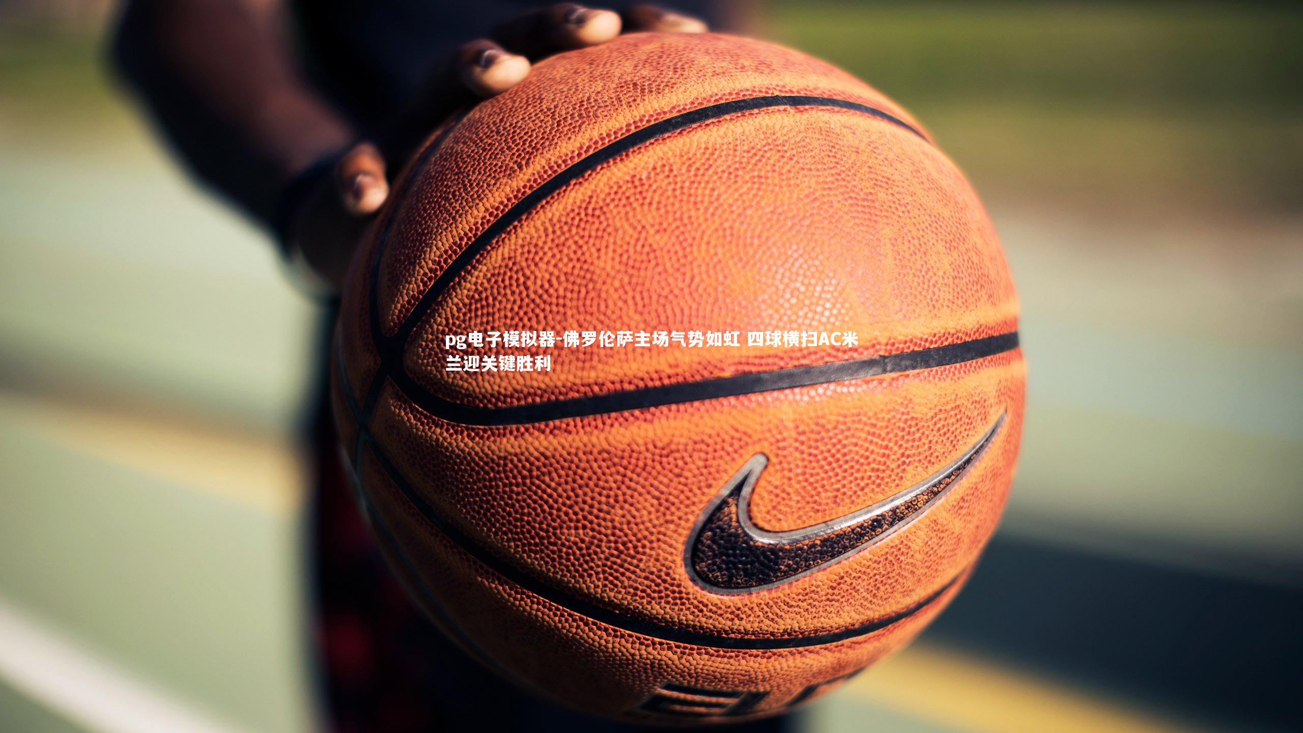 佛罗伦萨主场气势如虹 四球横扫AC米兰迎关键胜利