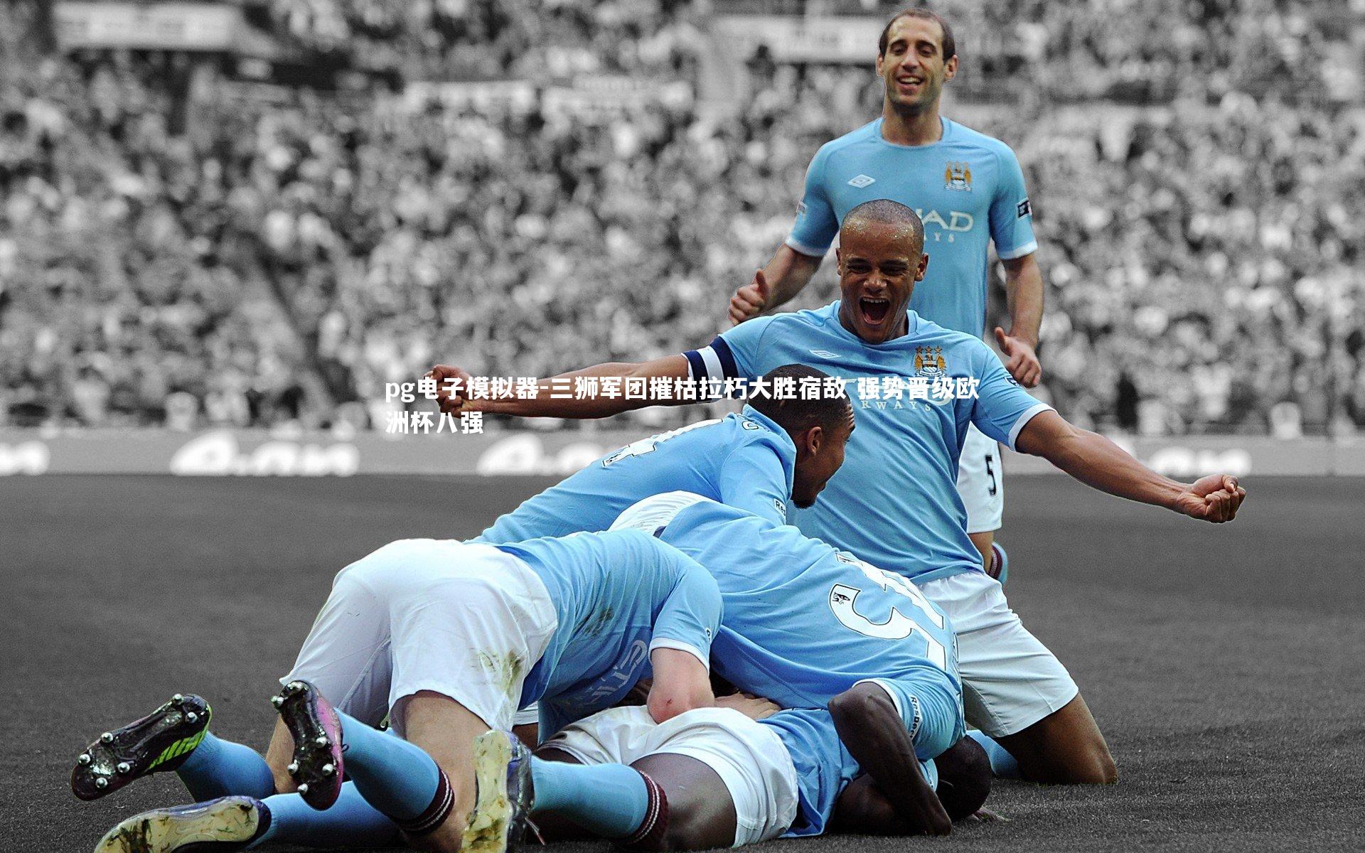 三狮军团摧枯拉朽大胜宿敌 强势晋级欧洲杯八强