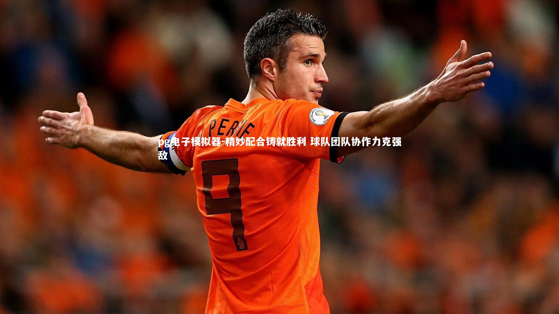 精妙配合铸就胜利 球队团队协作力克强敌