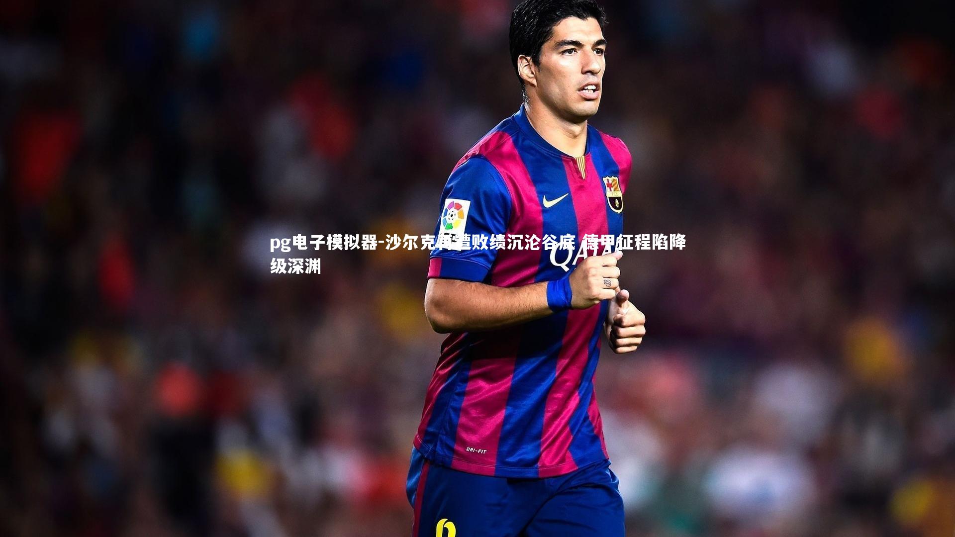 沙尔克再遭败绩沉沦谷底 德甲征程陷降级深渊