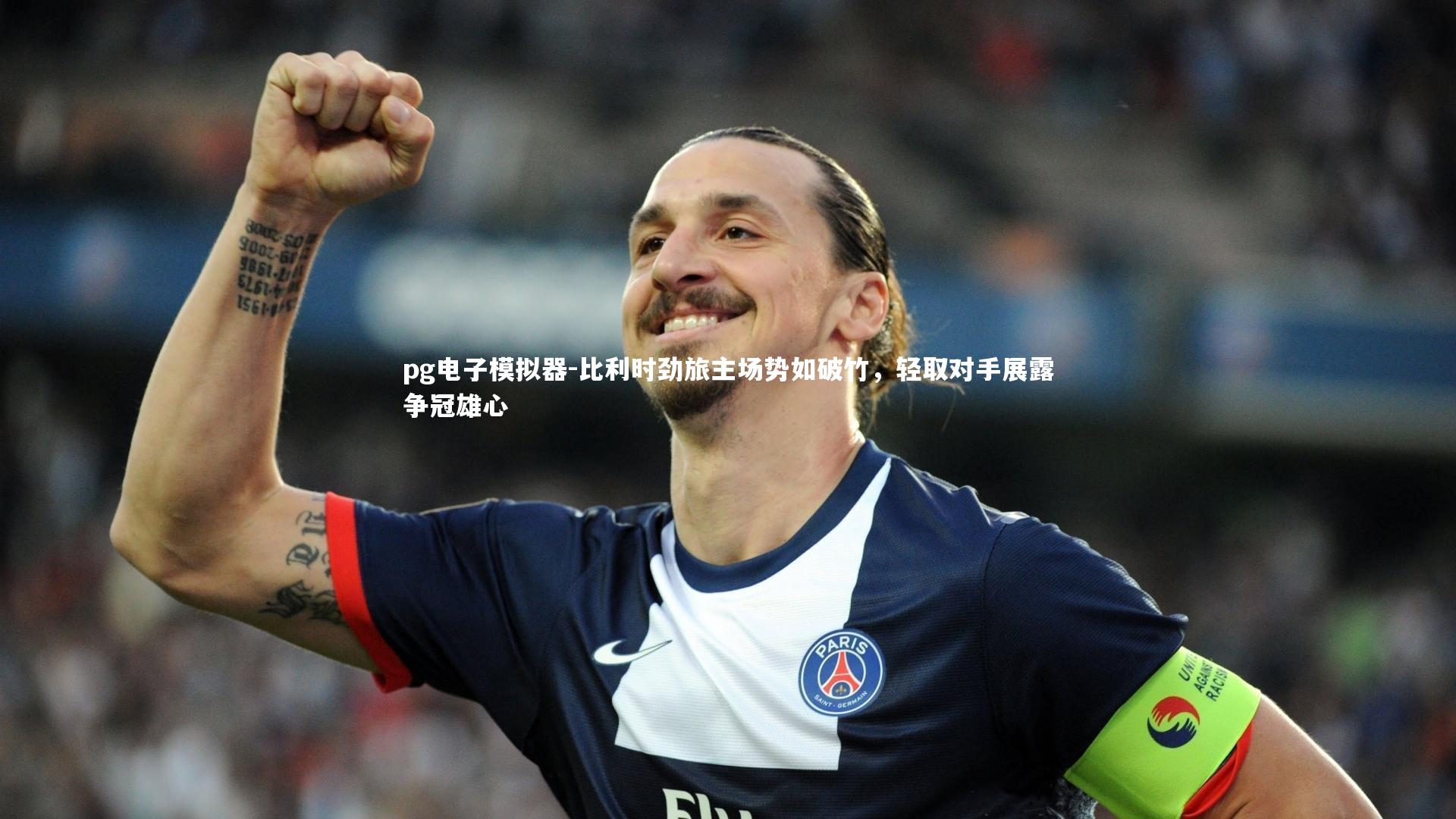 pg电子模拟器-比利时劲旅主场势如破竹，轻取对手展露争冠雄心