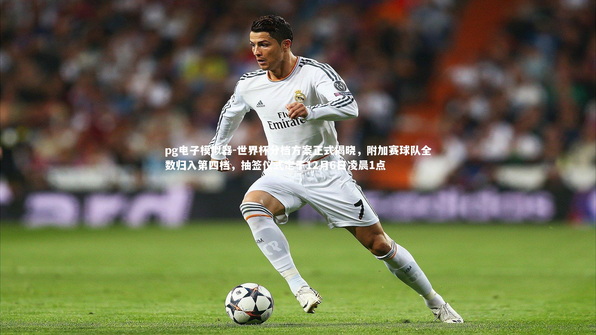 pg电子模拟器-世界杯分档方案正式揭晓,附加赛球队全数归入第四档,抽签仪式定于12月6日凌晨1点