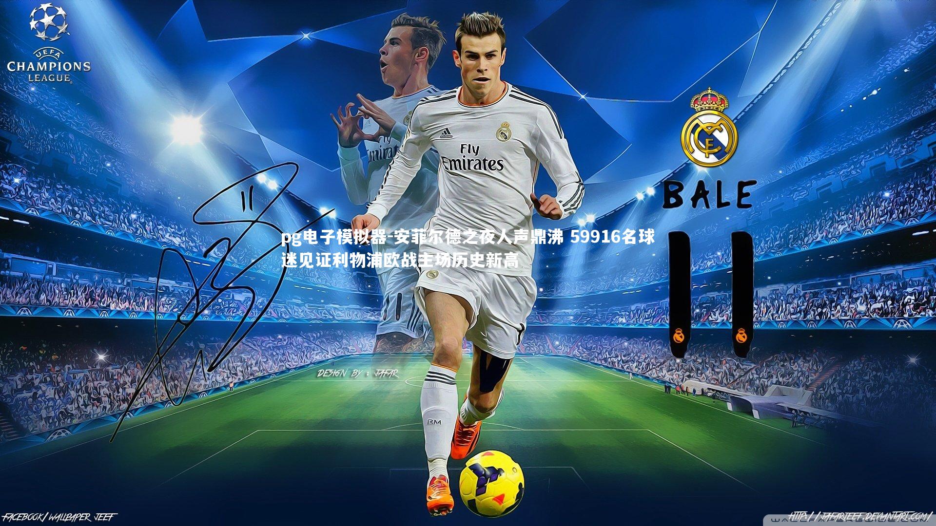 pg电子模拟器-安菲尔德之夜人声鼎沸 59916名球迷见证利物浦欧战主场历史新高